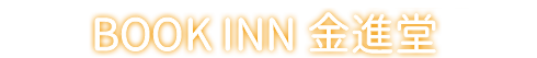 BOOK INN 金進堂